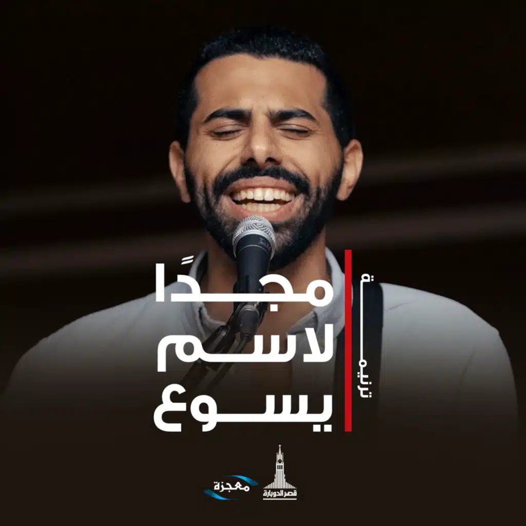 مجدًا لأسم يسوع