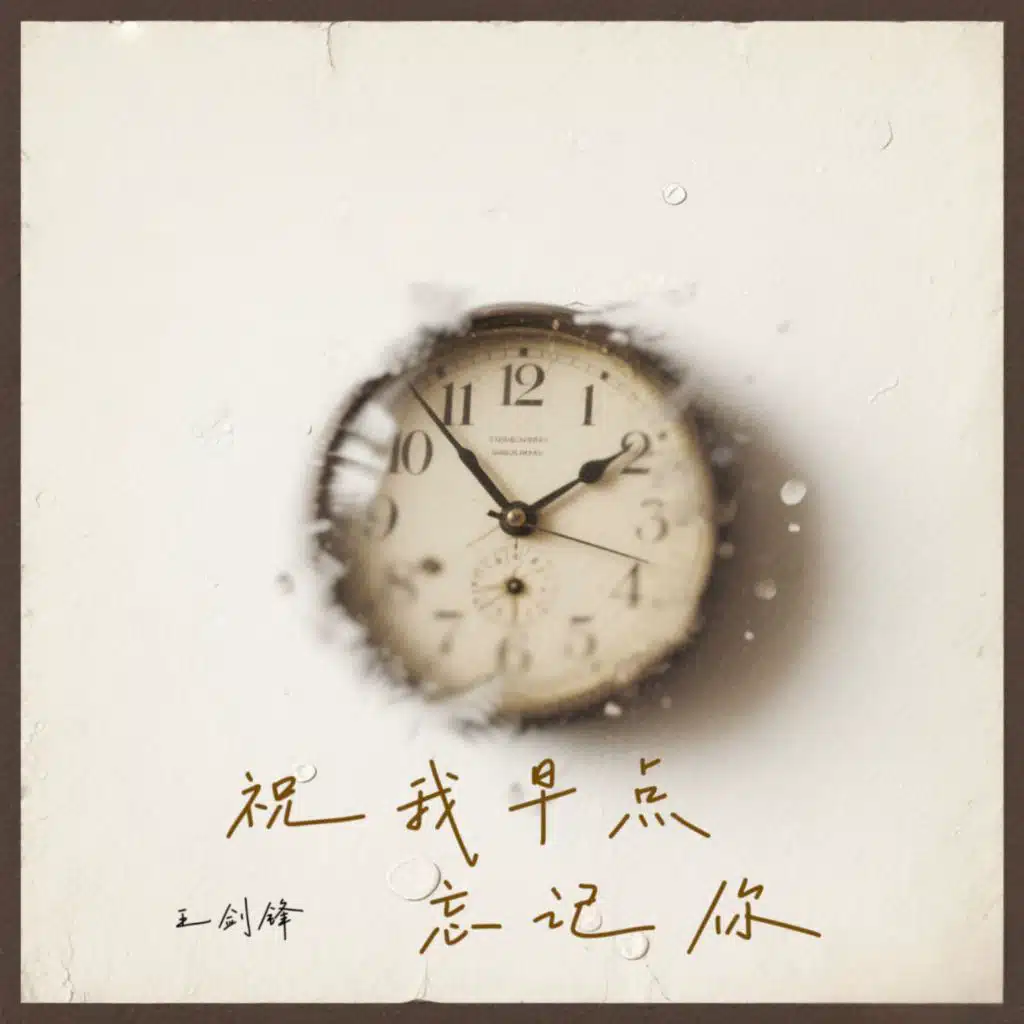祝我早点忘记你