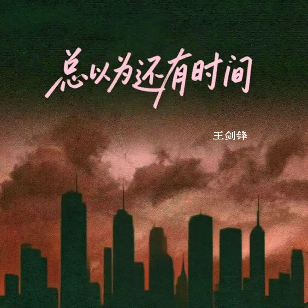 总以为还有时间