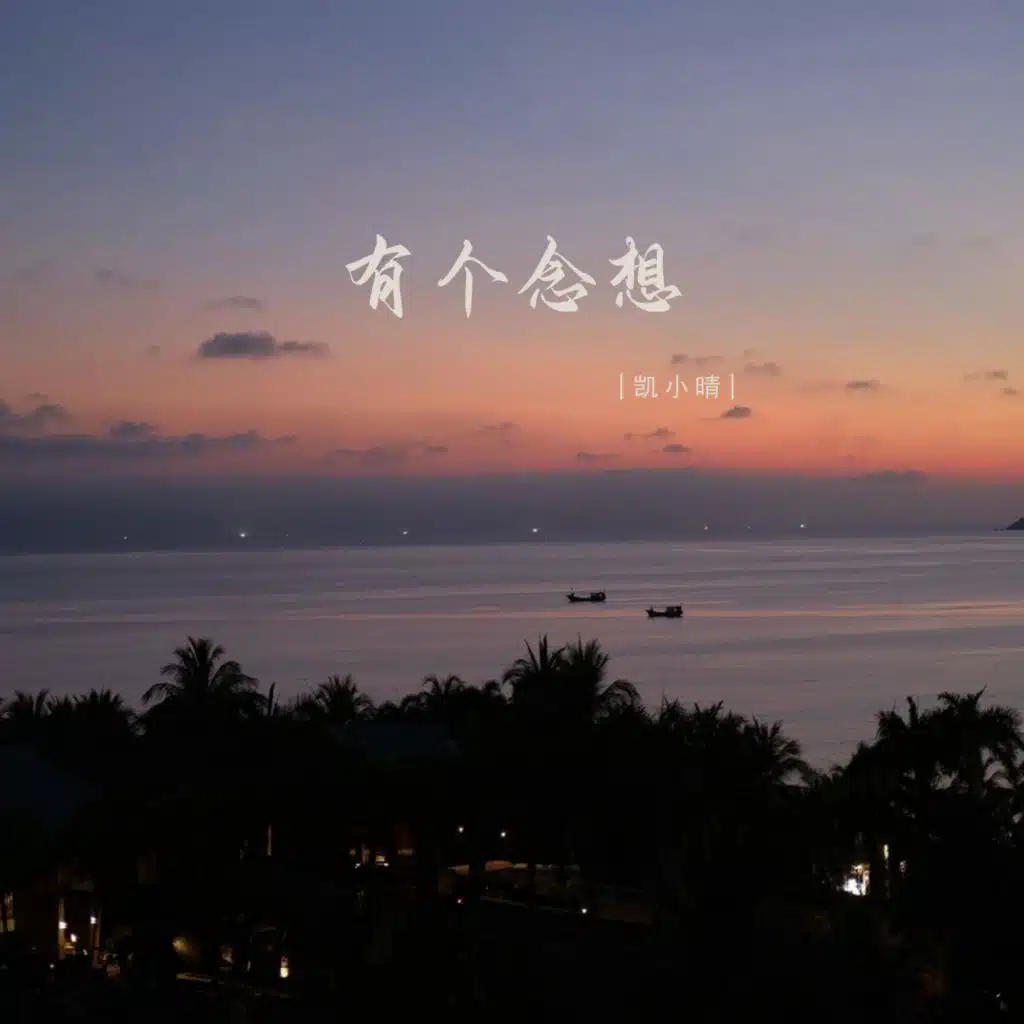 有个念想