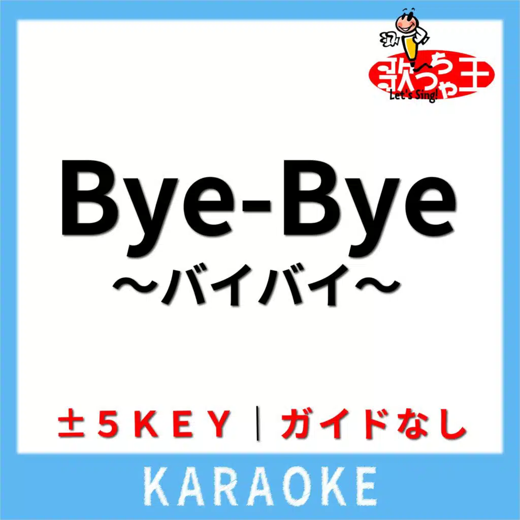 Bye-Bye ～バイバイ～(ガイド無しカラオケ) [原曲歌手:BLACK BISCUITS]
