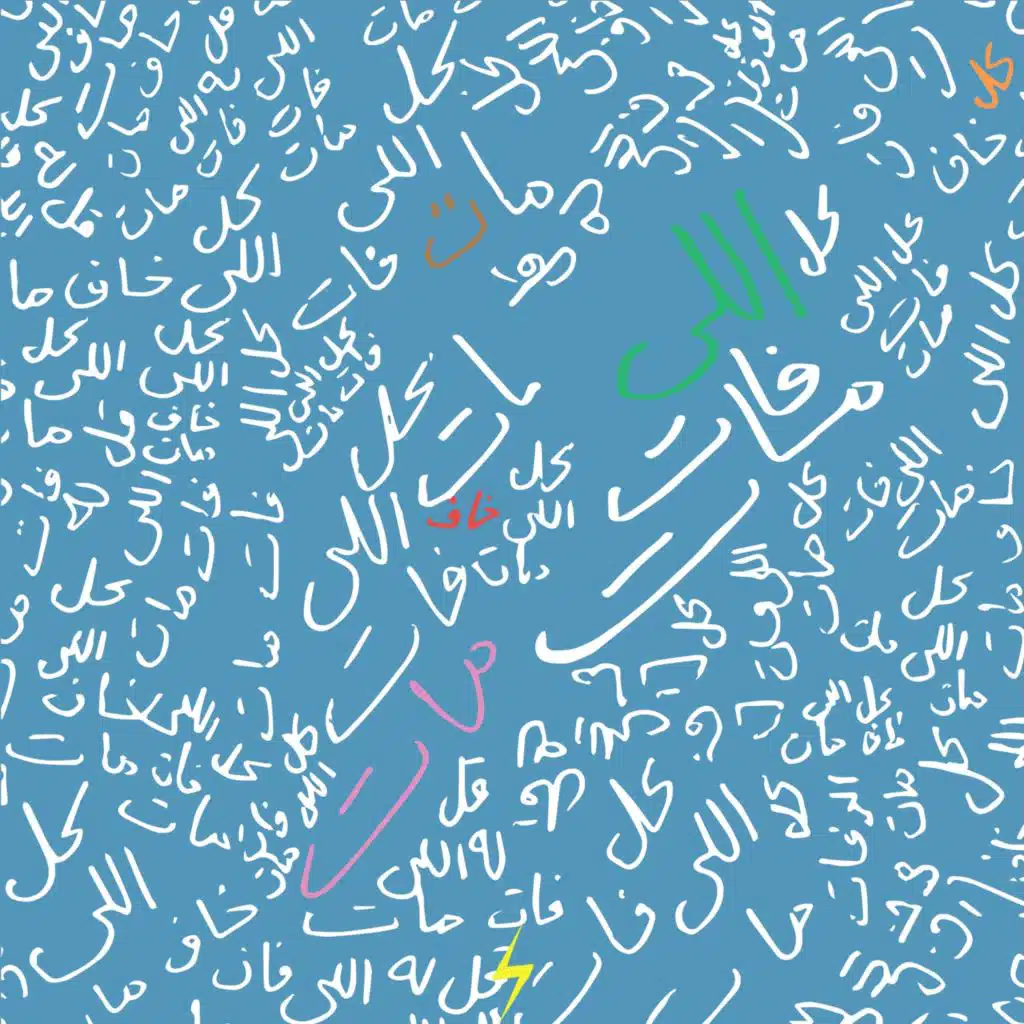 Khaf Mat (Sarkis Mikael Remix) [feat. Marsellio]