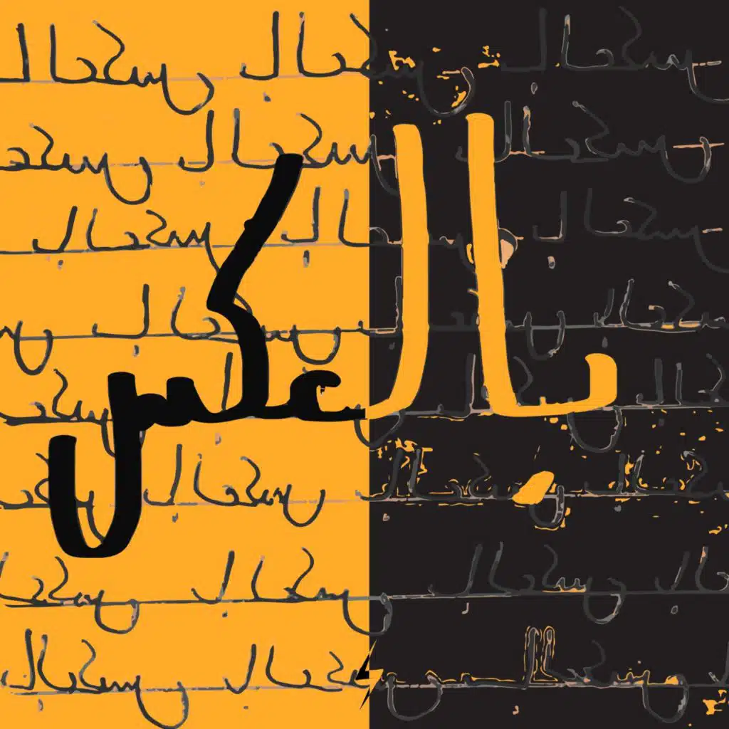 بالعكس (Shunus Remix)