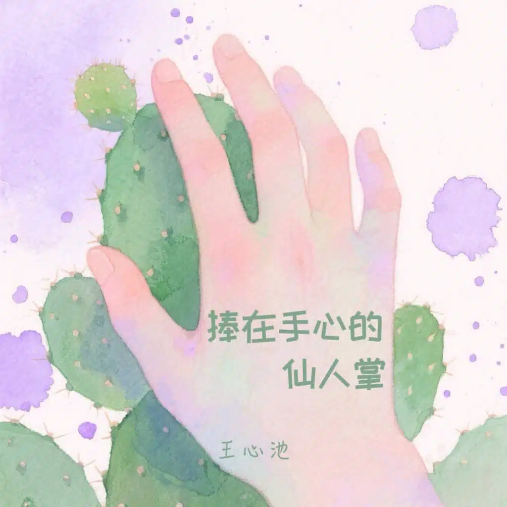 王心池