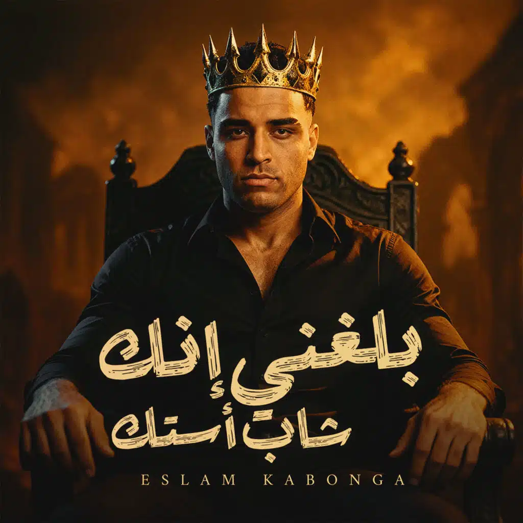 بلغني إنك شاب أستك