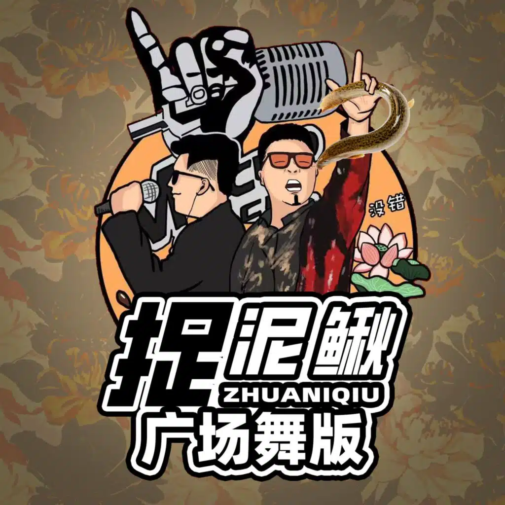 捉泥鳅 (广场舞版)