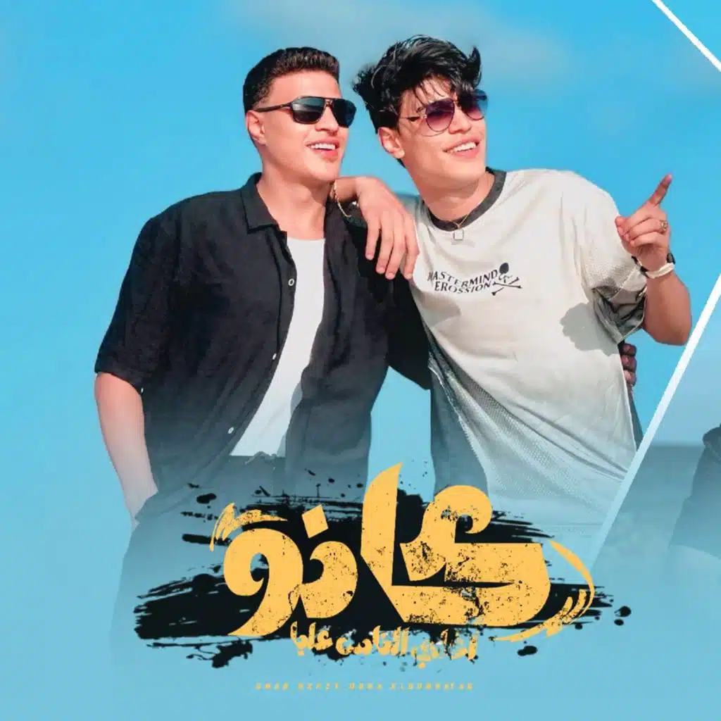 اوشا الصغير وعمر حفظي