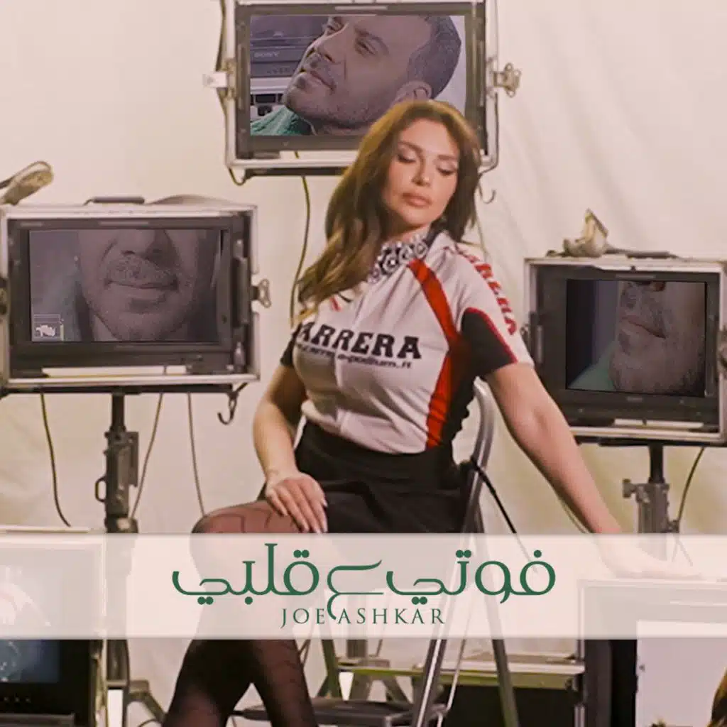 فوتي ع قلبي