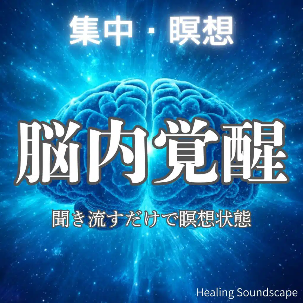 【集中・瞑想用BGM】聞き流すだけで瞑想状態になるソルフェジオ｜脳内覚醒／精神安定／思考整理