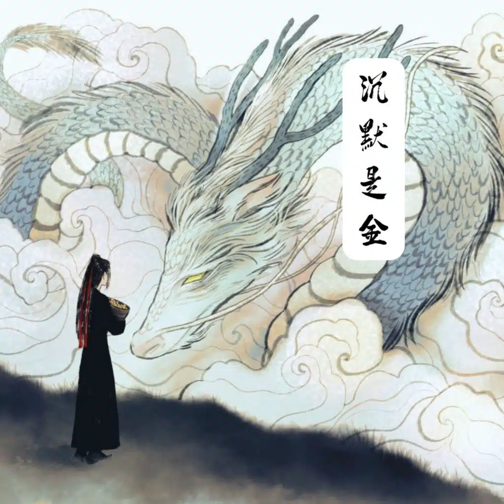 沉默是金 (feat. 許冠傑)