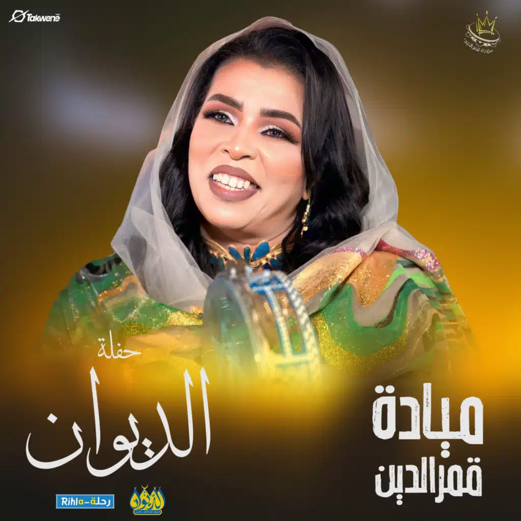 ميادة قمرالدين