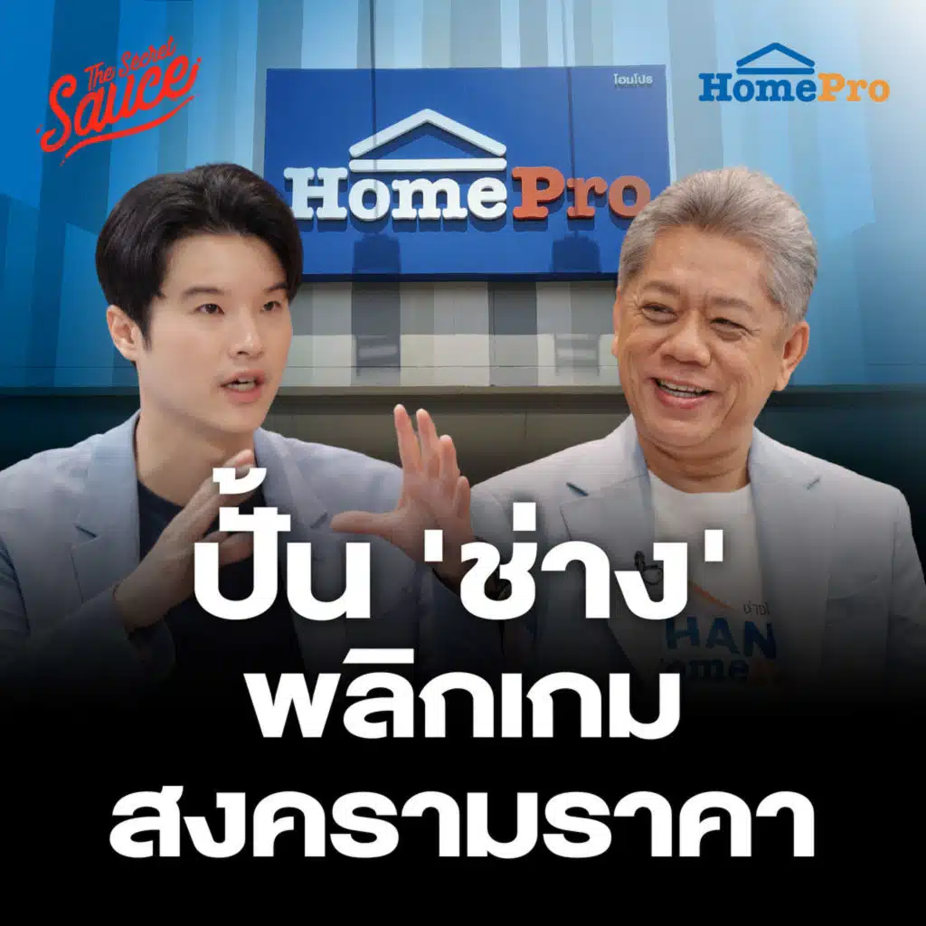 TSS899 HomePro ปั้น’ช่าง’ พลิกเกมสงครามราคา ยึดลูกค้าตลอดชีพ