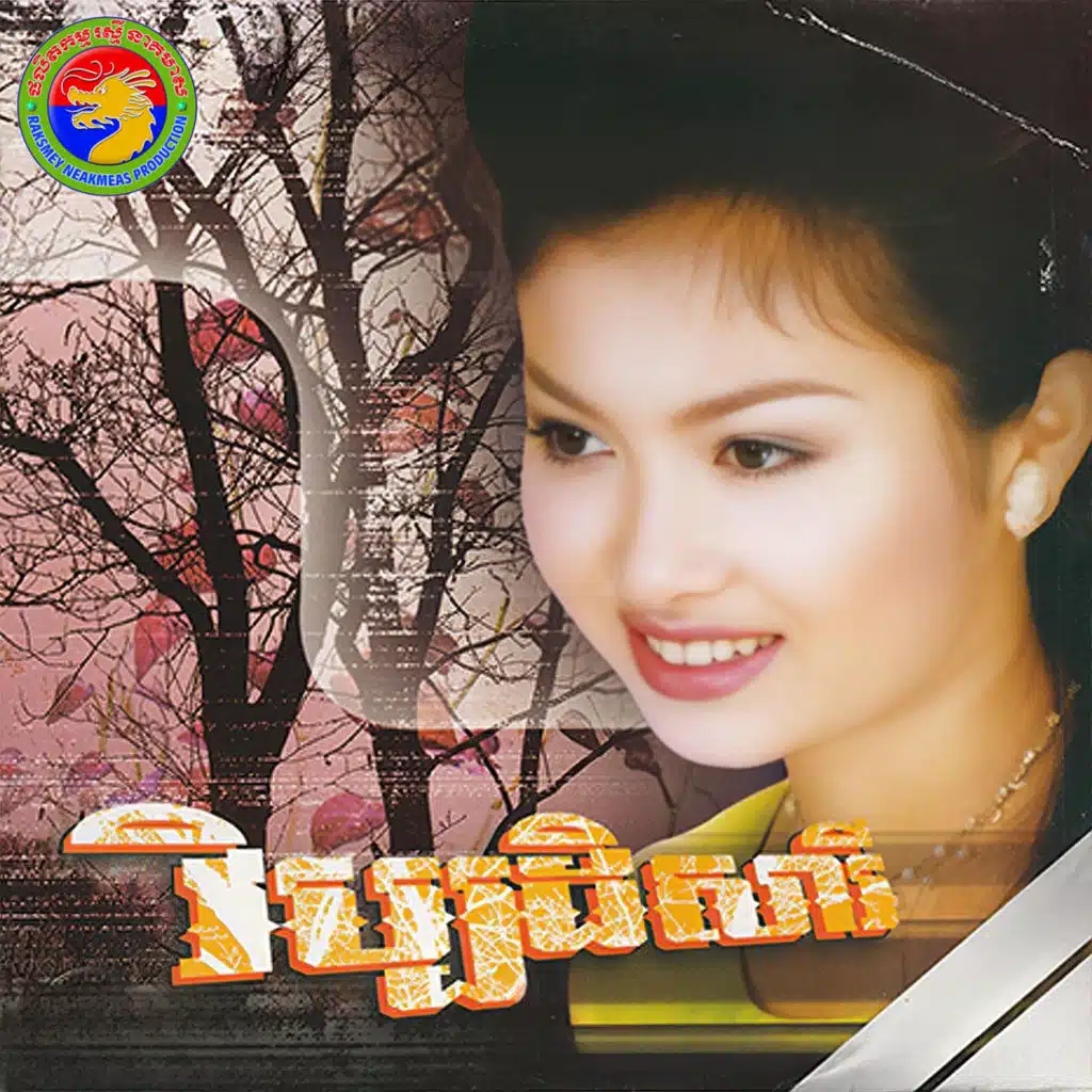 មន្តស្នេហ៍ខ្លុយទិព្វ