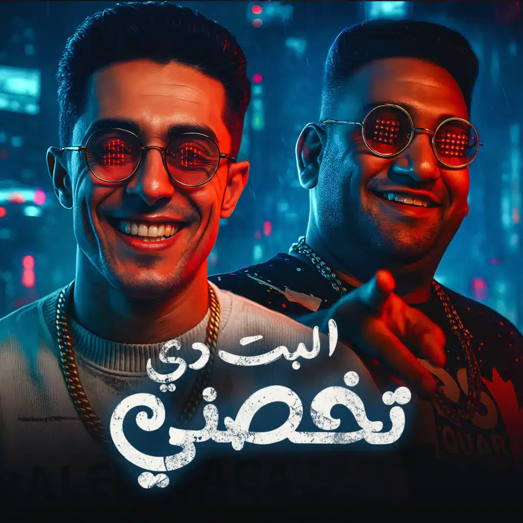 البت دي تخصني (feat. Mody Amin)