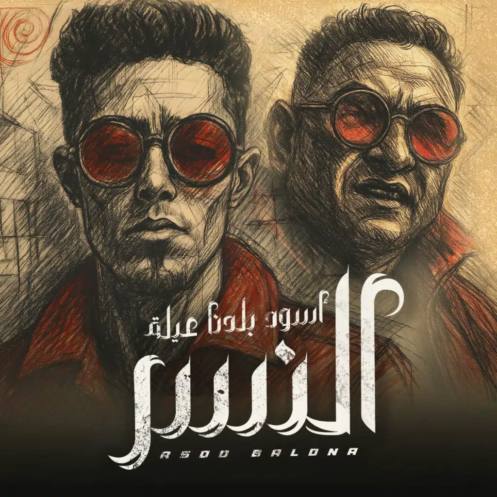 اسود بلدنا عيلة النسر (feat. Mody Amin)