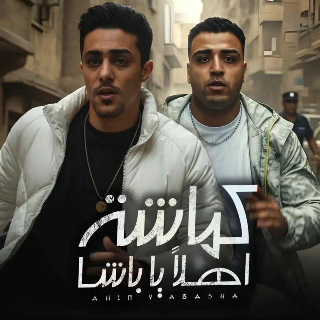 كماشة اهلا يا باشا (feat. Eslam Kabonga)