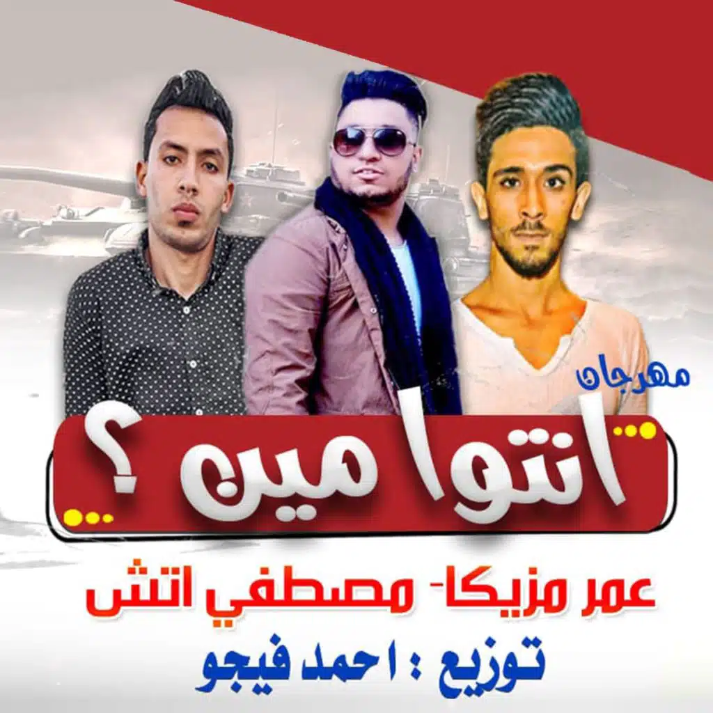 انتوا مين ؟ (مع مصطفي اتش)