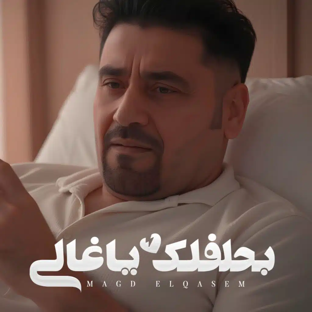 بحلف لك يا غالي