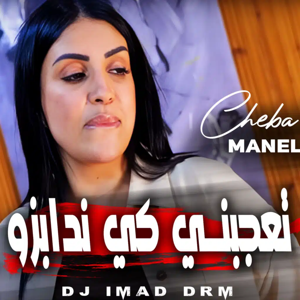 تعجبني كي ندابزو (feat. Dj iMaD DrM)