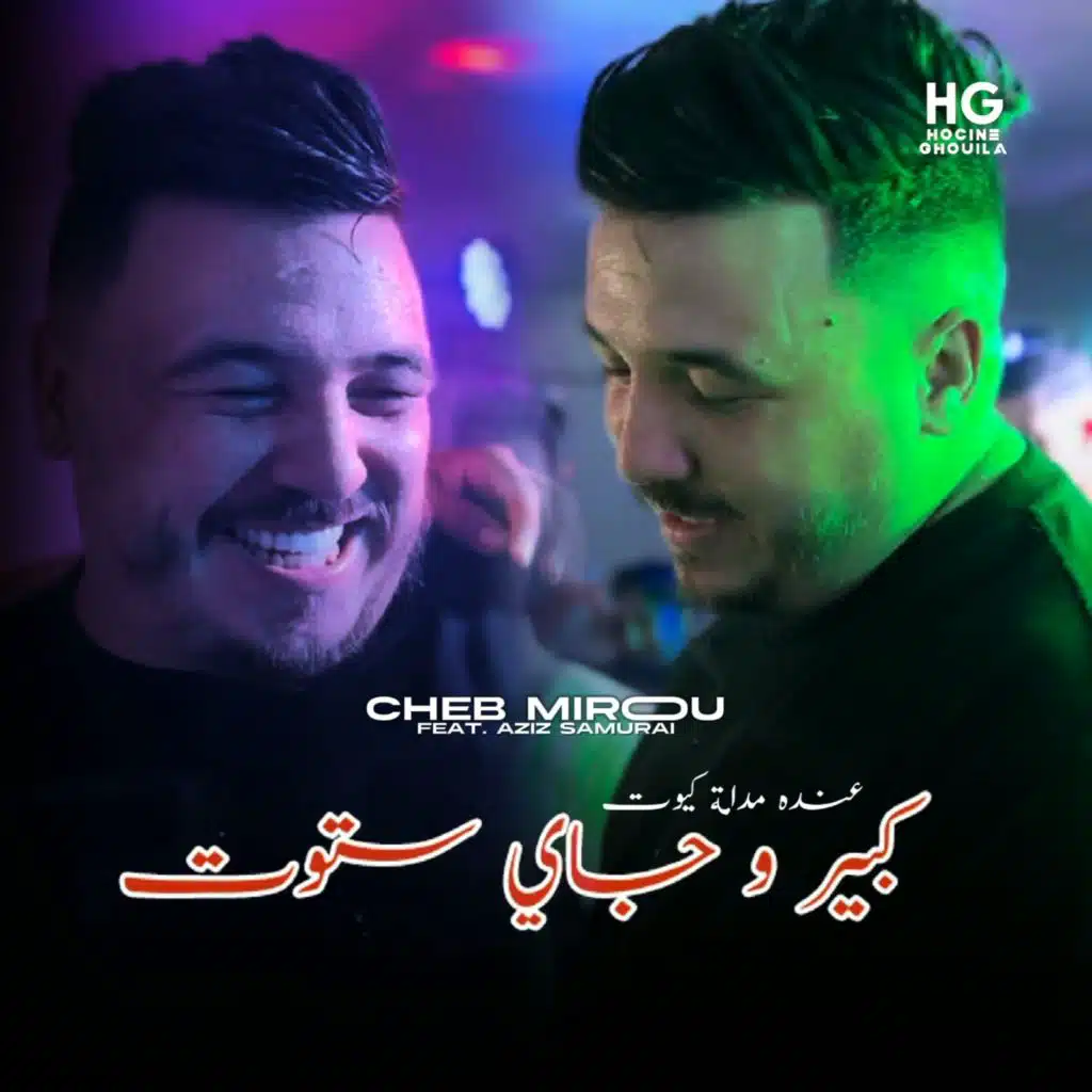 كبير و جاي ستوت عنده مدامة كيوت (feat. Aziz Samurai)