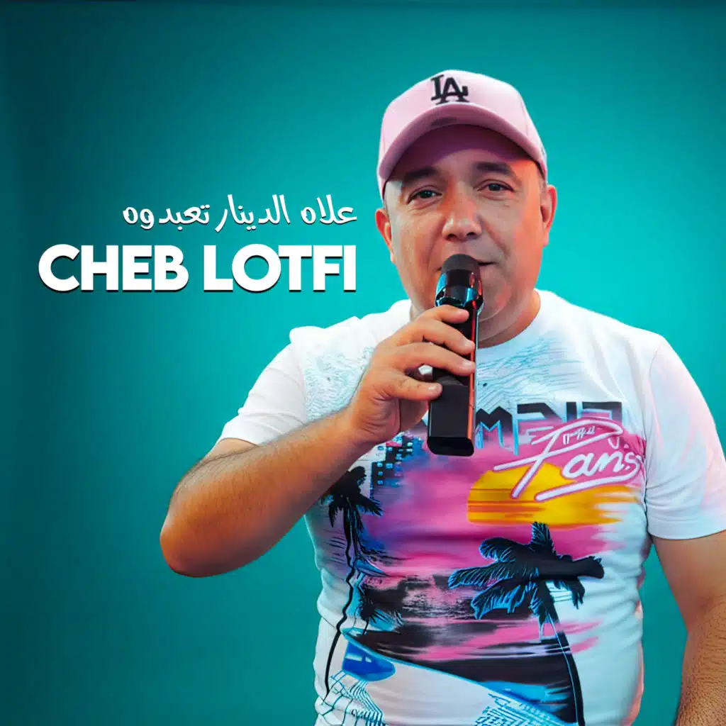 علاه الدينار تعبدوه