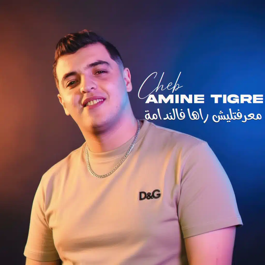 معرفتليش راها فالندامة