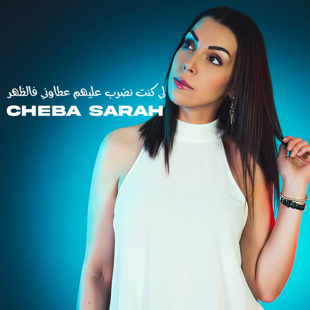 لي كنت نضرب عليهم عطاوني فالظهر