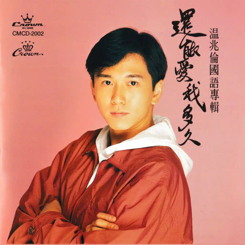 Hai Neng Ai Wo Duo Jiu