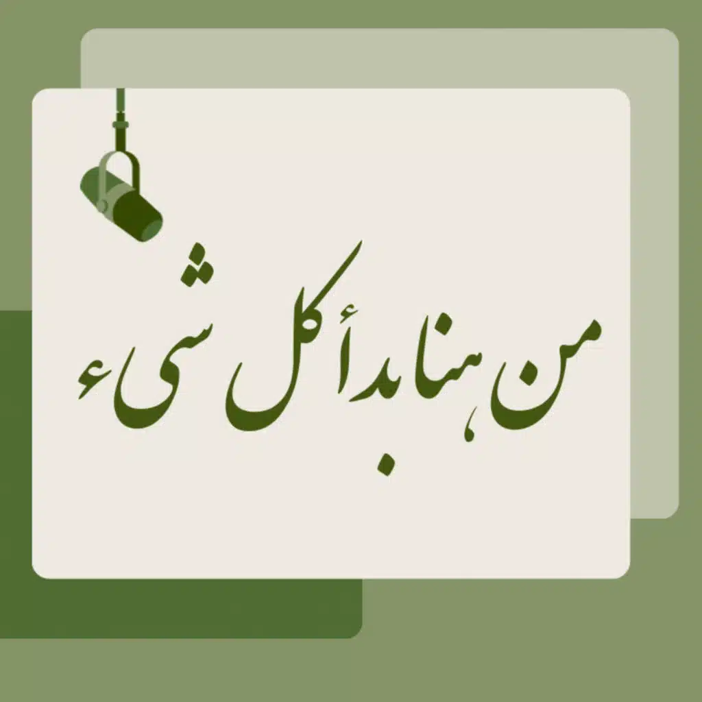 من هنا بدأ كل شيء 