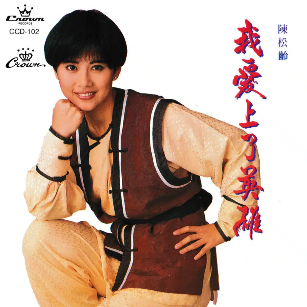 Wo Ai Shang Liao Ying Xiong