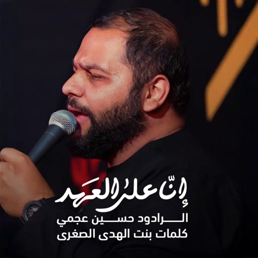 إنا على العهد (مع حسين عجمي)