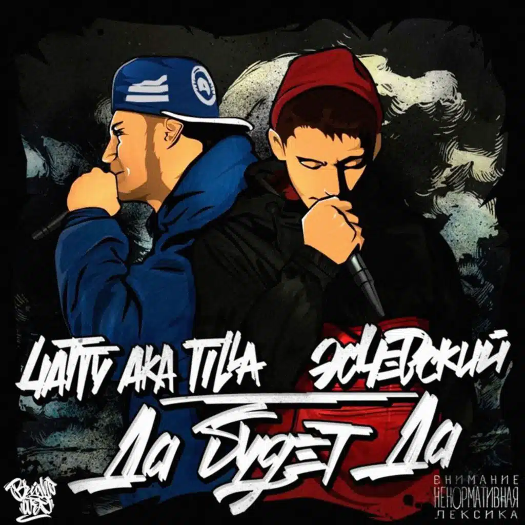 4atty Aka Tilla & Эсчевский