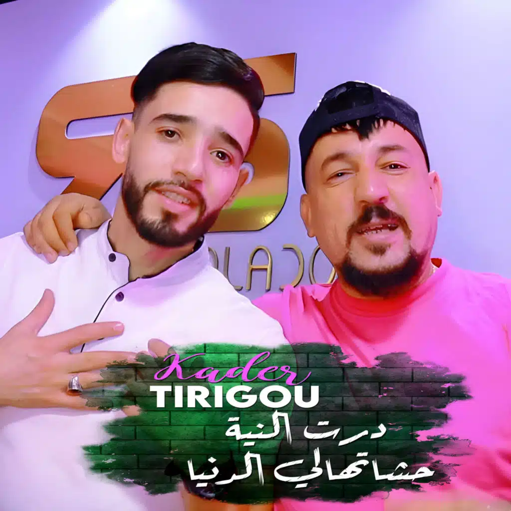 درت النية حشاتهالي الدنيا