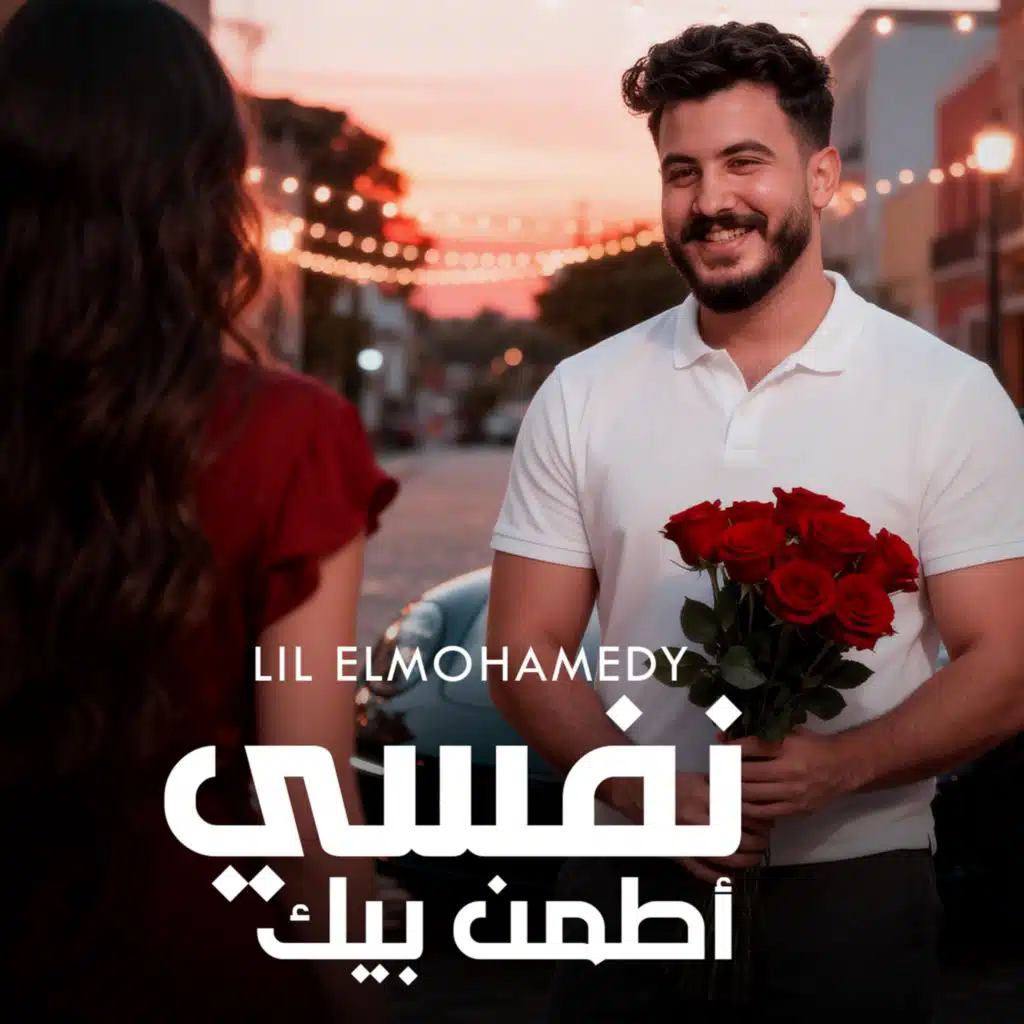 نفسي اطمن بيك