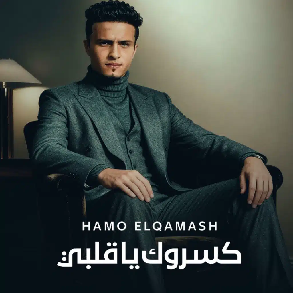 كسروك يا قلبي