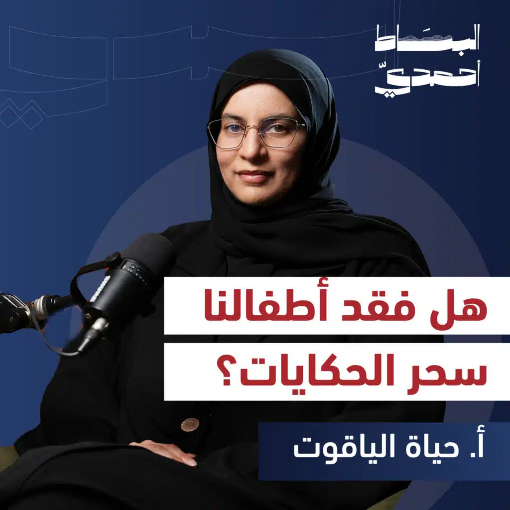كيف يؤثر المحتوى الرقمي على لغة وخيال الأطفال؟ | أ. حياة الياقوت