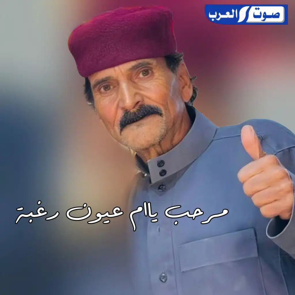 مرحب ياام عيون رغبة طرررب