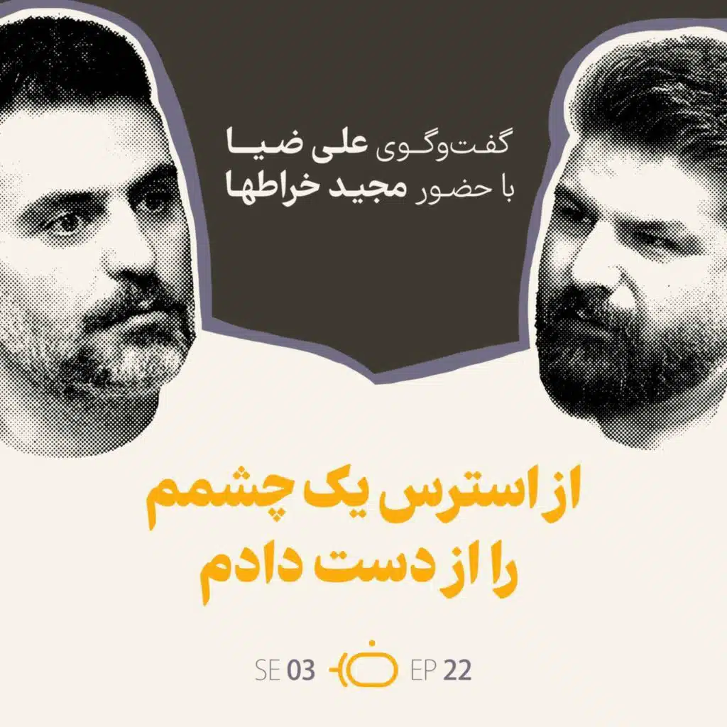 باضیا - مجید خراطها