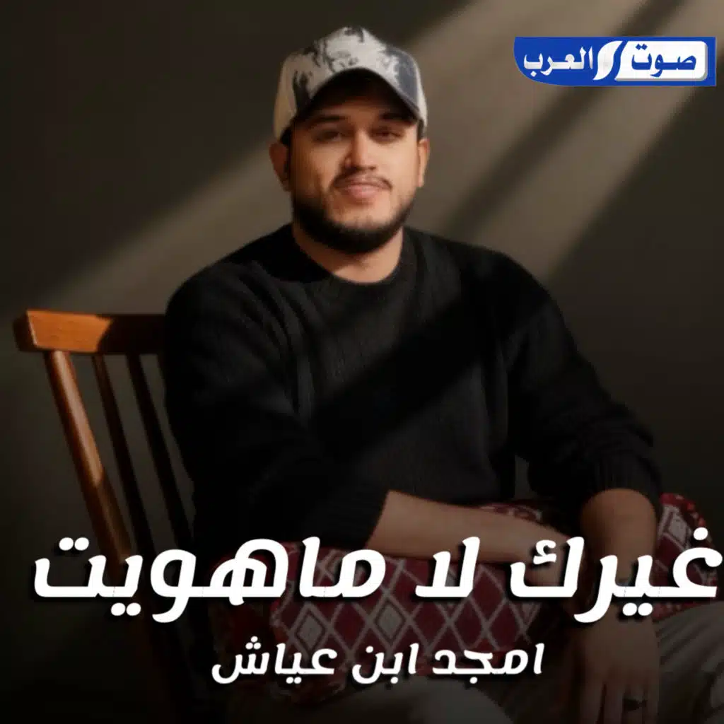 غيرك لا ما هويت