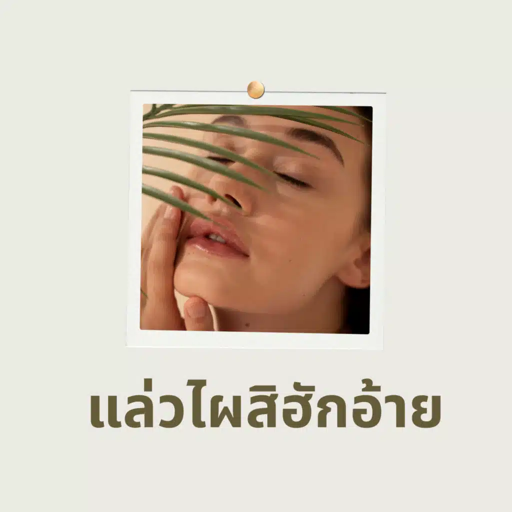 ไหมไทย ใจตะวัน