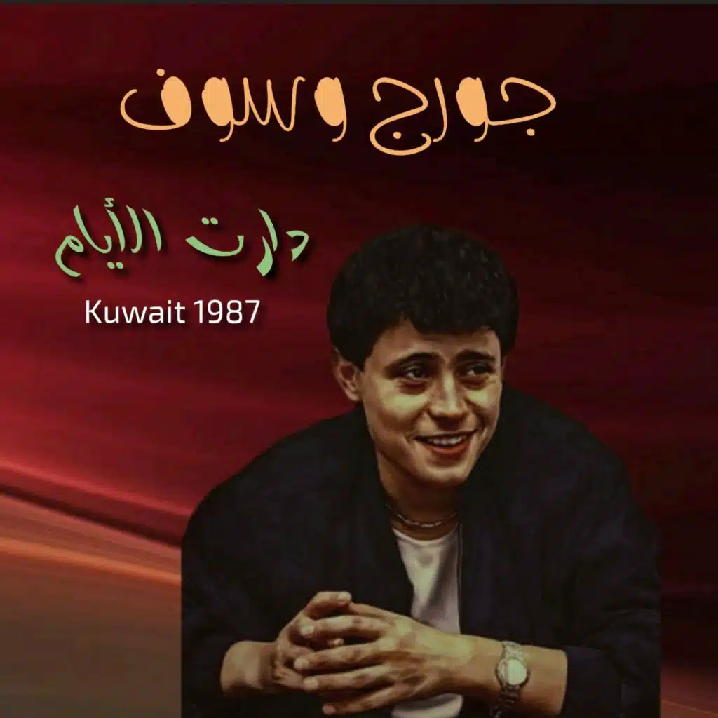 دارت الأيام (Live from Kuwait)