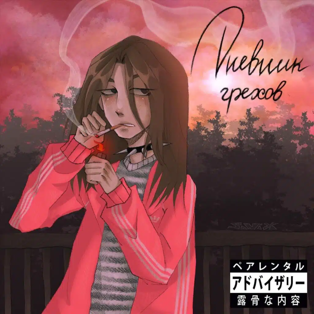 Ляжки (feat. babypills)