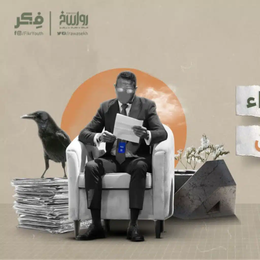 ماذا يريد التنويريون العرب - مؤسسة تكوين والتنوير الزائف | برنامج فکر