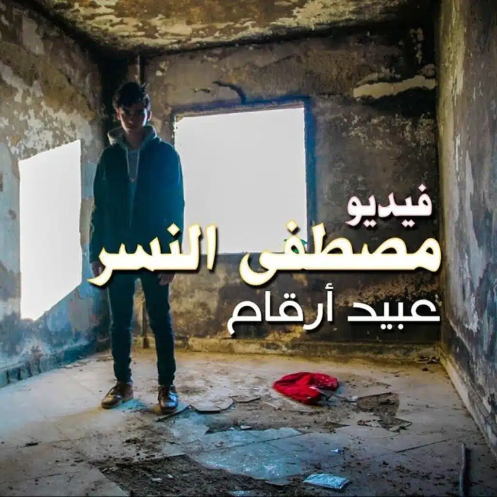 عبيد أرقام (feat. Kingoo)