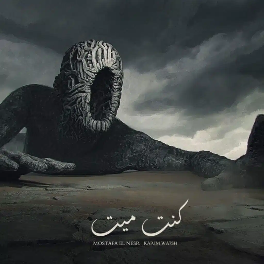 كنت ميت (feat. KARIM WAHSH)