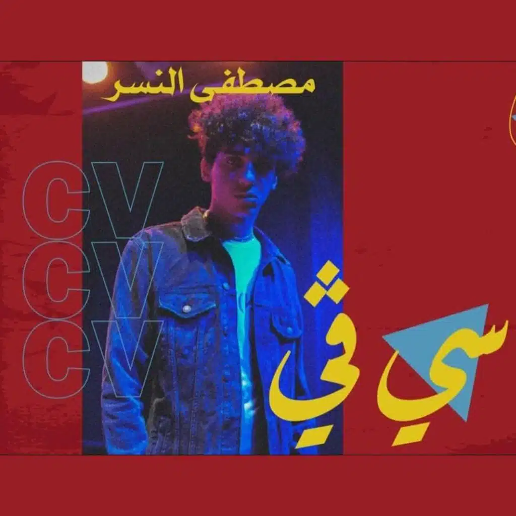 سي ڤي (feat. Kingoo)