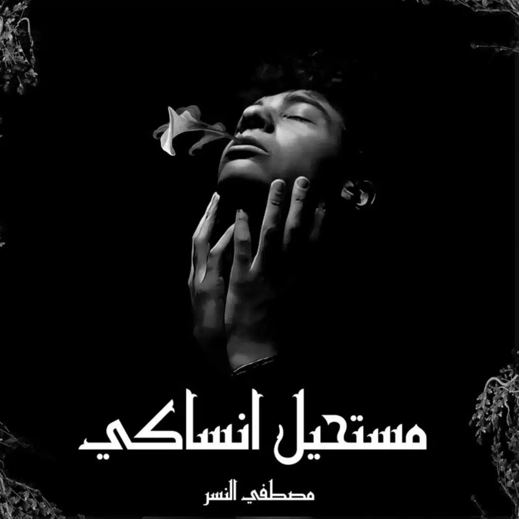 مستحيل انساكي