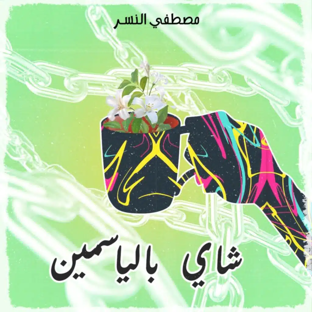 شاي بالياسمين