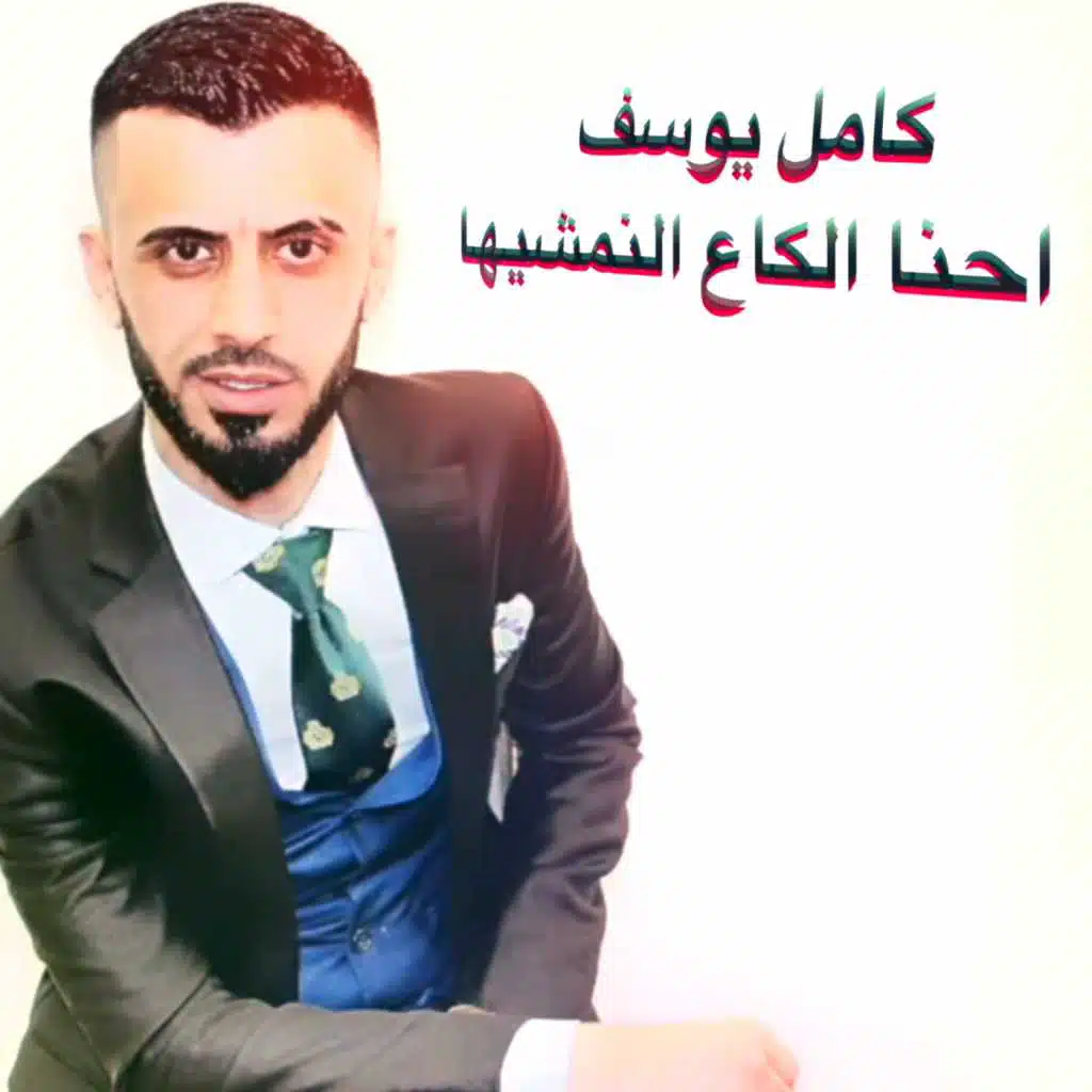 احنا الكاع النمشيها