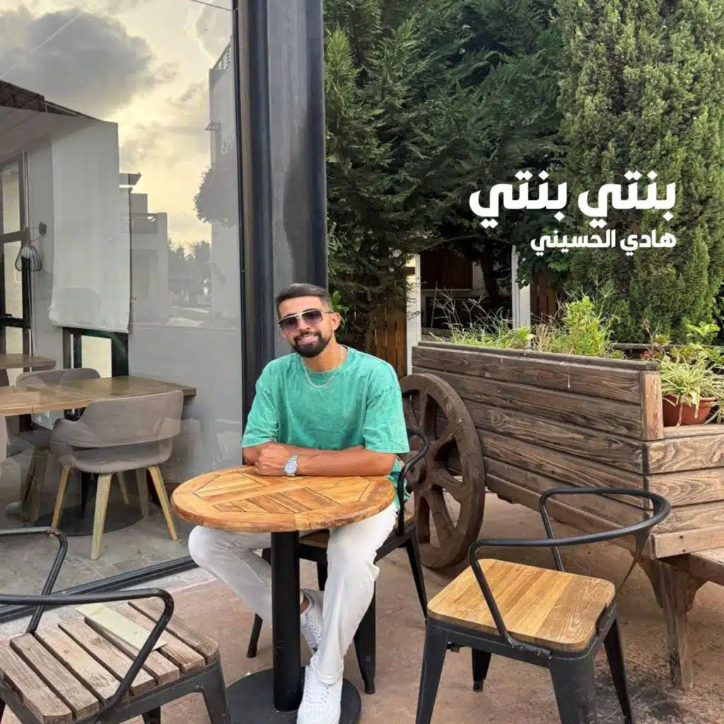بنتي بنتي